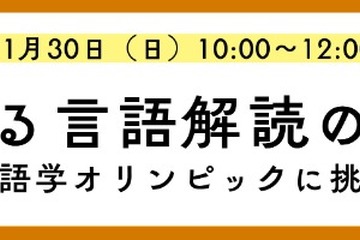 外国語の知識不要「言語解読」の楽しさ体験11/30…河合塾K会セミナー 画像