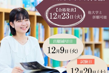 東洋英和女学院大、スカラシップ入試で最大438万円免除…出願12/1-9 画像