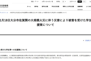 大分市大規模火災の被災学生に支援金10万円など…JASSO 画像