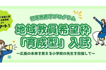【大学受験2027】広島大、小学校教員枠「育成型入試」新設 画像
