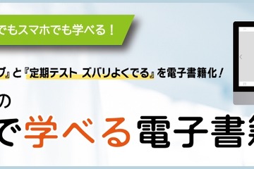 中学生用の教科書準拠教材、ネットで学べる電子書籍に 画像