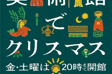 国立西洋美術館「美術館でクリスマス」12/25まで 画像