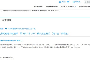 【大学受験2026】第2回ベネッセ・駿台記述模試「合格可能性判定基準」 画像
