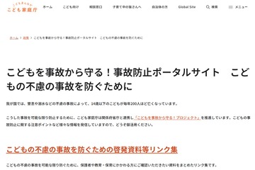 子供の不慮の事故防止へ、啓発資料リンク集を公開…こども家庭庁 画像