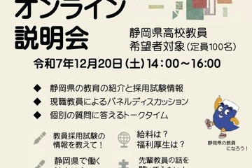 静岡県、大学生向け「高校教員オンライン説明会」12/20 画像