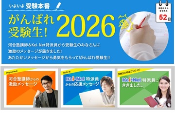 【共通テスト2026】河合塾「がんばれ受験生」心構えや注意点アドバイス 画像