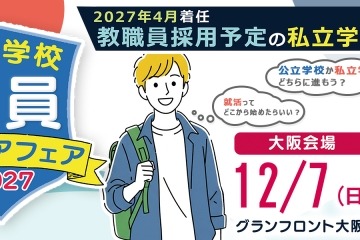 私立学校の就活イベント「教員キャリアフェア」大阪12/7 画像