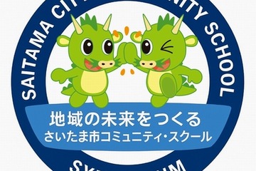 さいたま市「地域の未来をつくる学校とは」コミスクシンポ1/30 画像