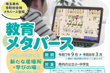 埼玉県、不登校の子供向けメタバース学習支援を開始 画像