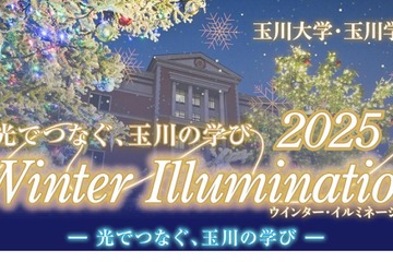 玉川大学、冬のイルミネーション11/28開幕 画像