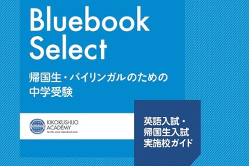【中学受験2026】英語入試・帰国生入試の最新情報「Bluebook Select」帰国子女アカデミー 画像