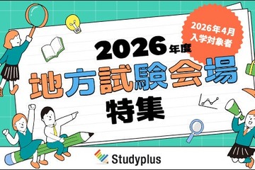 【大学受験2026】地元で受けられる大学は？「地方試験会場」特集 画像