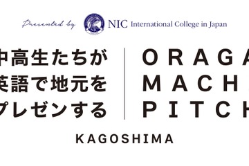 鹿児島の中高生が英語で発信「第2回おらがまちピッチ」12/7 画像