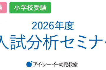 私立幼稚園・小学校受験対策「2026年度入試分析セミナー」 画像