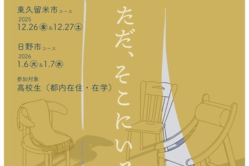 【冬休み】福祉施設で思考と対話を深める、都内高校生向けツアー…申込締切12/12 画像