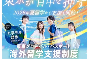 大学生等向け海外留学支援制度「東京グローバル・パスポート」第1期生募集 画像