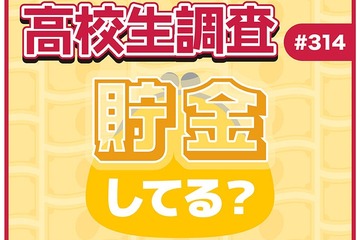 高校生の貯金事情、女子の8割超が「貯金している」男子は？ 画像