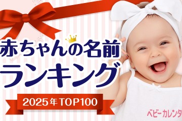大谷選手の活躍で「翔」人気継続…赤ちゃん名づけ2025ランキング 画像