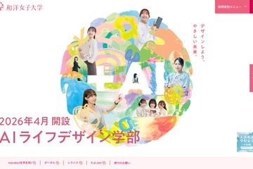【大学受験2026】和洋女子大、入学金返還制度を導入 画像