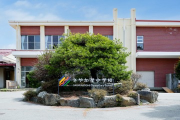 【小学校受験】不登校・保健室登校ゼロ「さやか星小学校」学校見学会12/18 画像