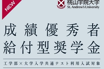 【大学受験2026】桃山学院大工学部、共通テスト利用入試の得点率60%以上に奨学金給付 画像