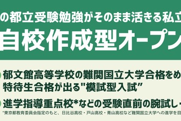 【高校受験2026】郁文館、都立進学指導重点校の志望者対象「自校作成型入試」 画像