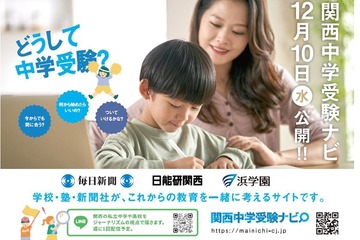私学の魅力発信「関西中学受験ナビ」公開…毎日新聞×日能研×浜学園 画像