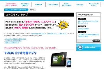春のTOEIC対策キャンペーン、Webコース・iPhoneアプリが63％オフ 画像
