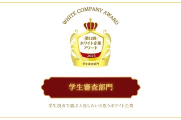 学生目線で選ぶ「働きたい企業」HESとニトリが受賞 画像