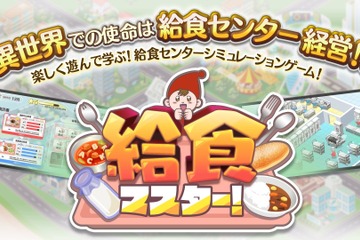 給食センターの運営体験ゲーム「給食マスター！」配信開始 画像