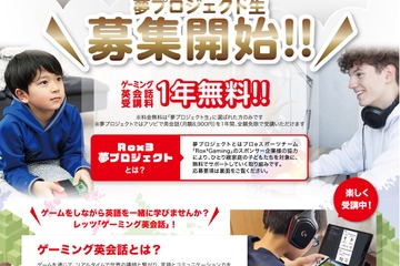 プロeスポーツ発「英会話」1年間無料プロジェクト…1/31まで募集 画像