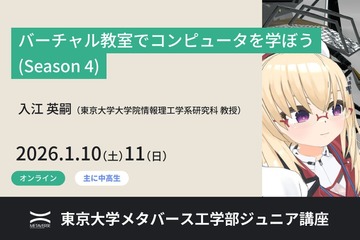 東大がVR教室でコンピュータ学習、中高生向け無料講座1/10-11 画像
