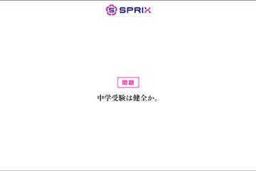 中学受験、平均239万円…子供の75%が「友達との遊び我慢」 画像
