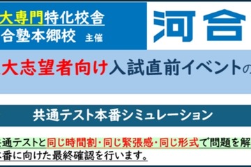 東大「共テ本番シミュレーション」1/10-11…河合塾本郷校 画像