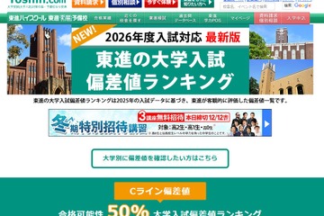 【大学受験2026】東進、最新版「大学入試偏差値ランキング」東大理三74など 画像