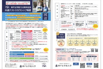 【大学受験2026】神戸女学院150周年記念「共通テストスカラシップ制度」 画像