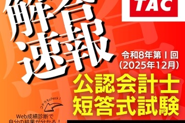 公認会計士試験、TACが解答速報を公開…難易度や解説も 画像