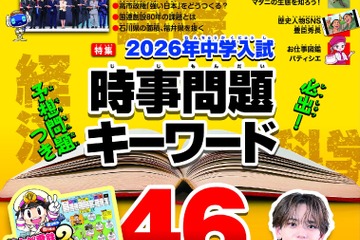 【中学受験】【高校受験】「超重要キーワード46」ジュニアエラ最新号 画像