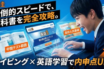 タイピング×英語「英語王」中学生向け定期テスト対策が可能に 画像