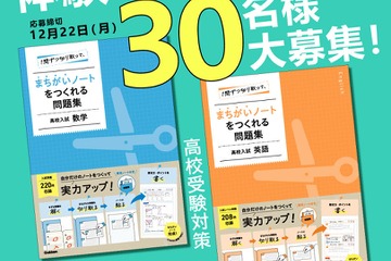 【高校受験】中学生モニター募集「まちがいノートをつくれる問題集」12/22締切 画像