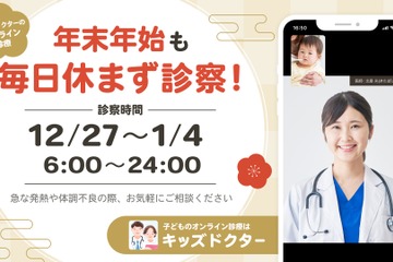 【年末年始】オンライン診療「キッズドクター」毎日診察＆時間拡大 画像