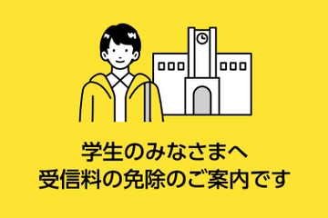 NHK受信料、学生の免除基準を187万円以下に緩和 画像