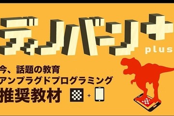 右脳教育型パズル「ディノバーンplus」AR体験で恐竜が飛び出す 画像