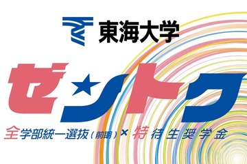 【大学受験2026】東海大、新特待生奨学金「ゼントク」 最大500名 画像