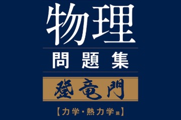 【大学受験】難関大入試対策、鉄緑会監修「物理問題集」が書籍化 画像