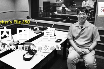 指導主事に聞く、教師の魅力とは…Teacher’s［Shift］ 画像