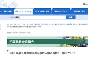 【高校受験2027】千葉県立高、一般選抜2/16-17 画像