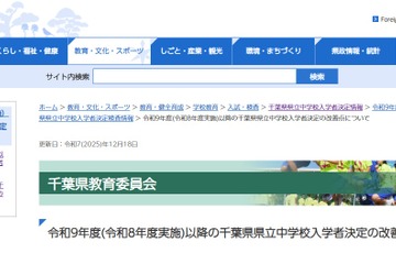 【中学受験2027】千葉県立中学、入試改善策を発表…検査日は12/5 画像