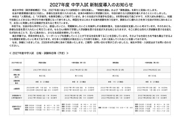 【中学受験2027】城北中、新たに帰国生・算数選抜を導入 画像