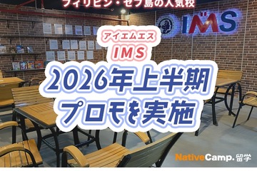 セブ島留学IMS校、2026年上半期に特別割引プロモ実施 画像